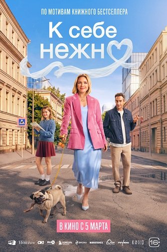 К себе нежно